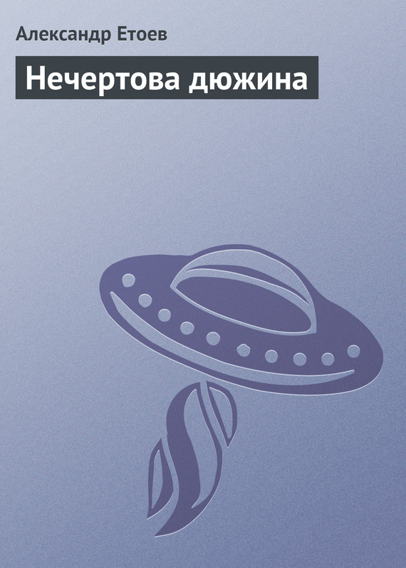 читать Нечертова дюжина