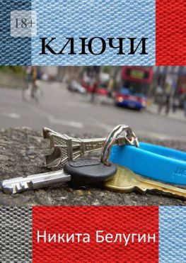 читать Ключи