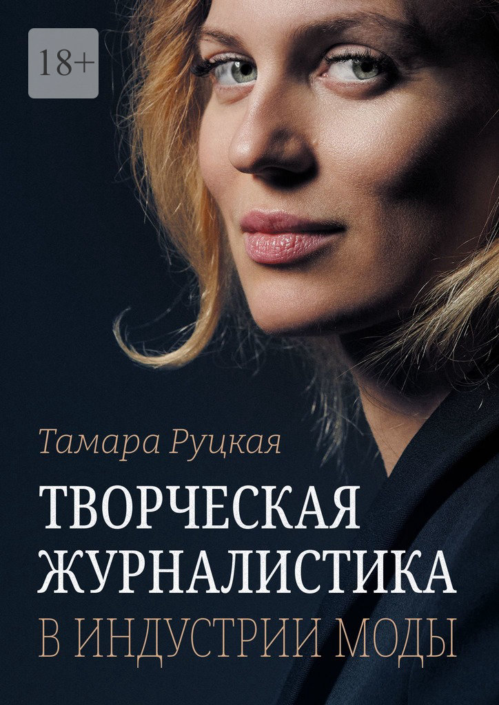 читать Творческая журналистика в индустрии моды