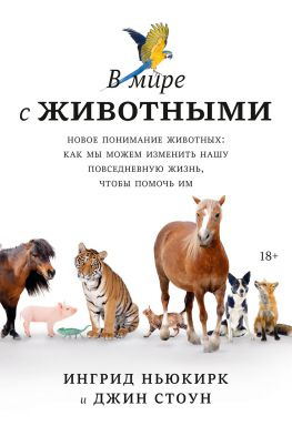читать В мире с животными. Новое понимание животных: как мы можем изменить нашу повседневную жизнь, чтобы помочь им