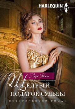 читать Щедрый подарок судьбы