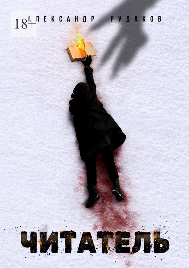 читать Читатель