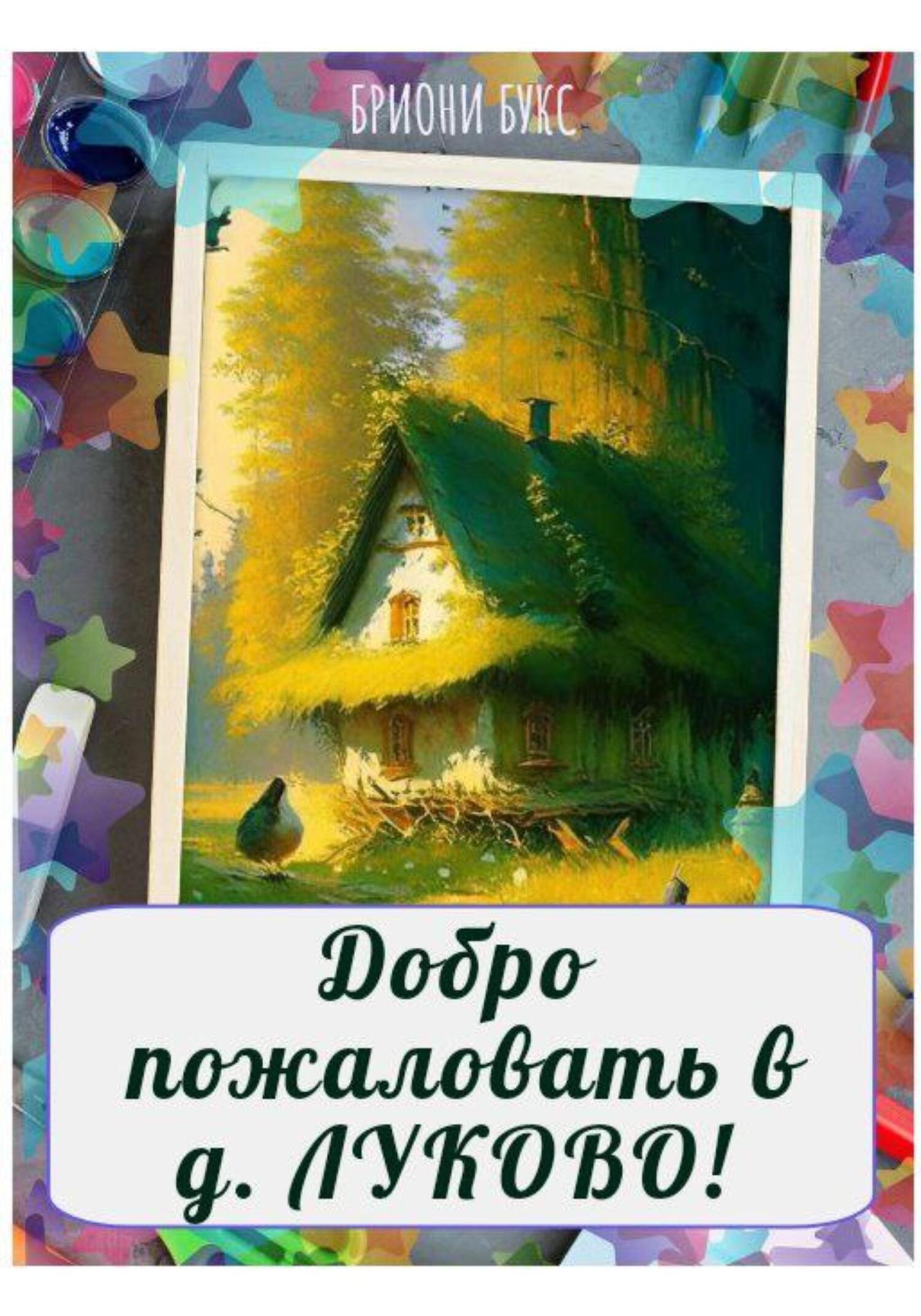 читать Добро пожаловать в д. Луково!