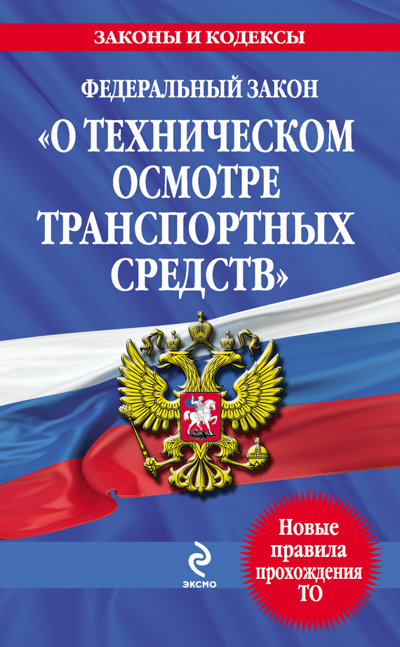 читать Федеральный закон «О техническом осмотре транспортных средств». Текст с изменениями и дополнениями на 2013 год