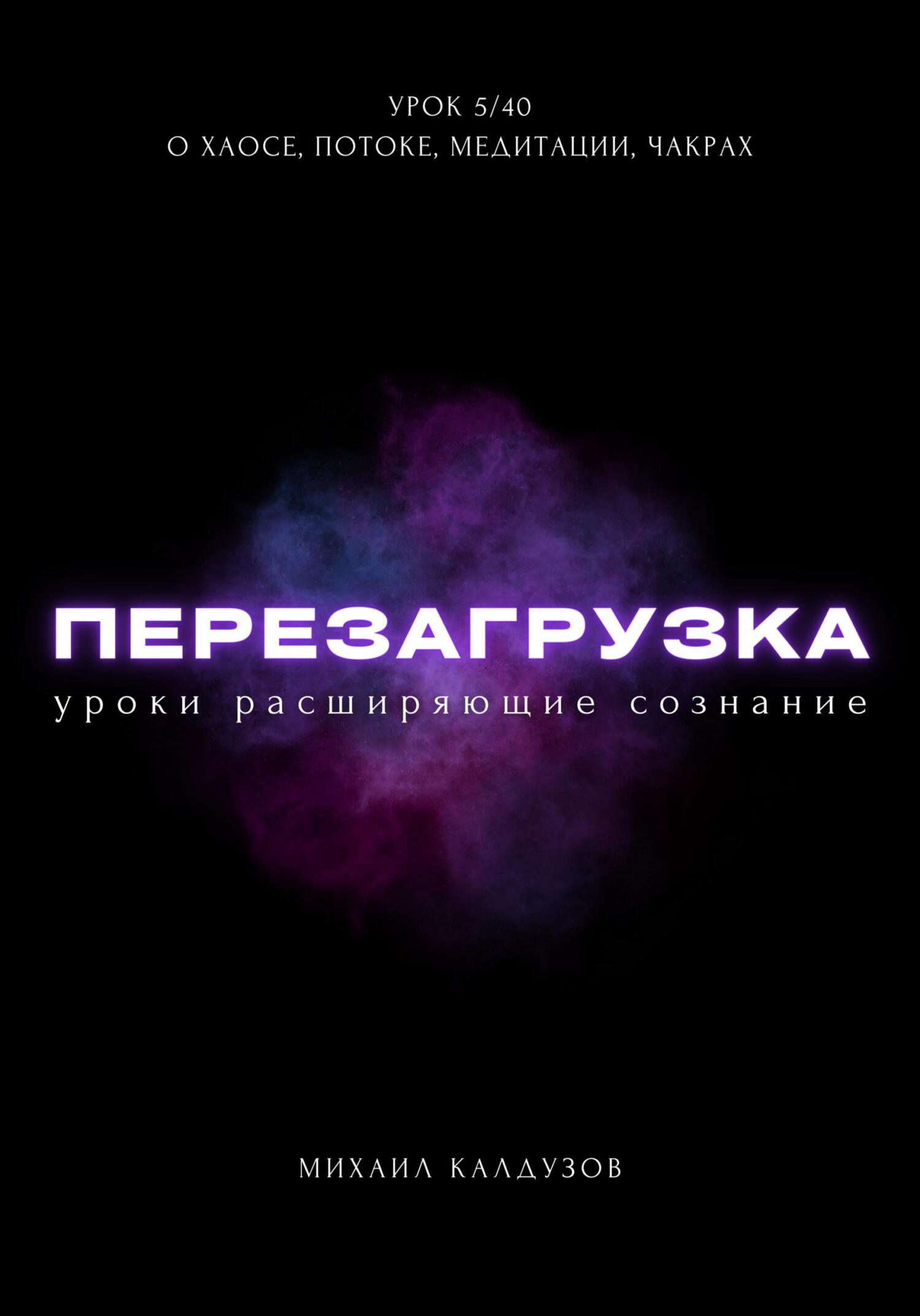 читать Перезагрузка. Урок 5/40. О хаосе, потоке, медитации, чакрах