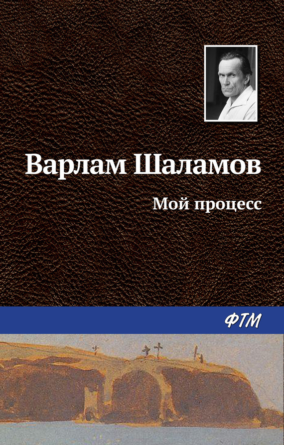читать Мой процесс