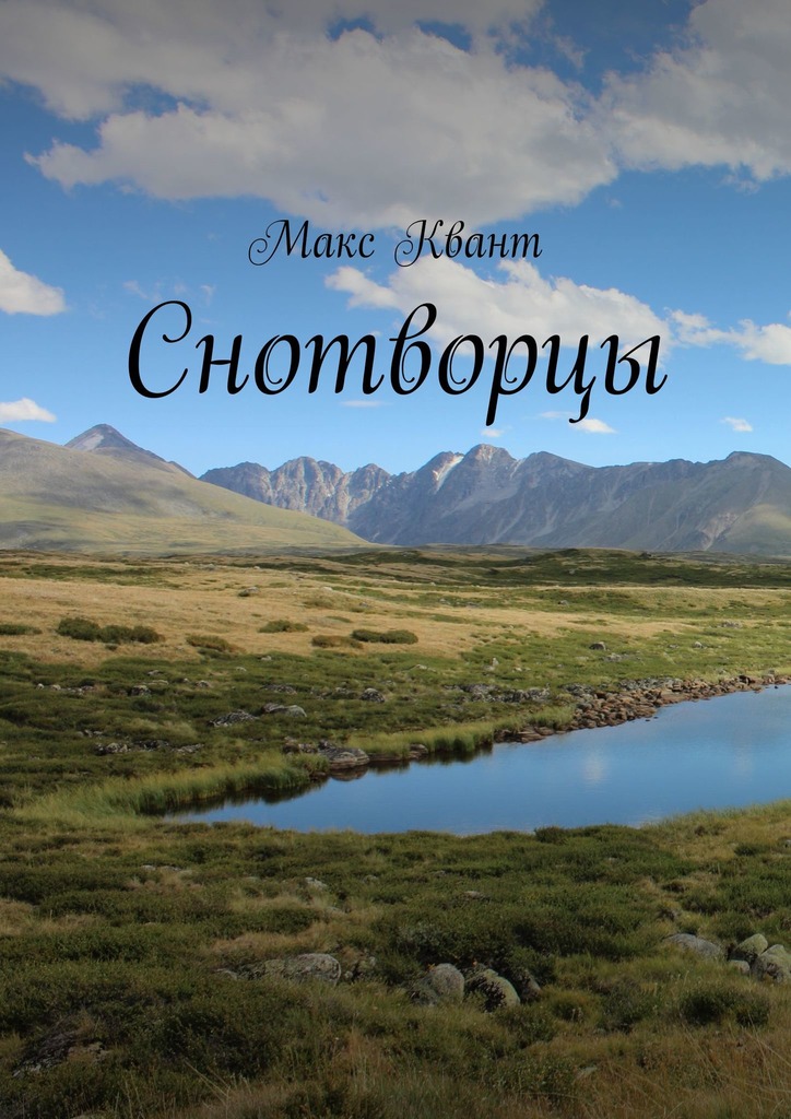 читать Снотворцы