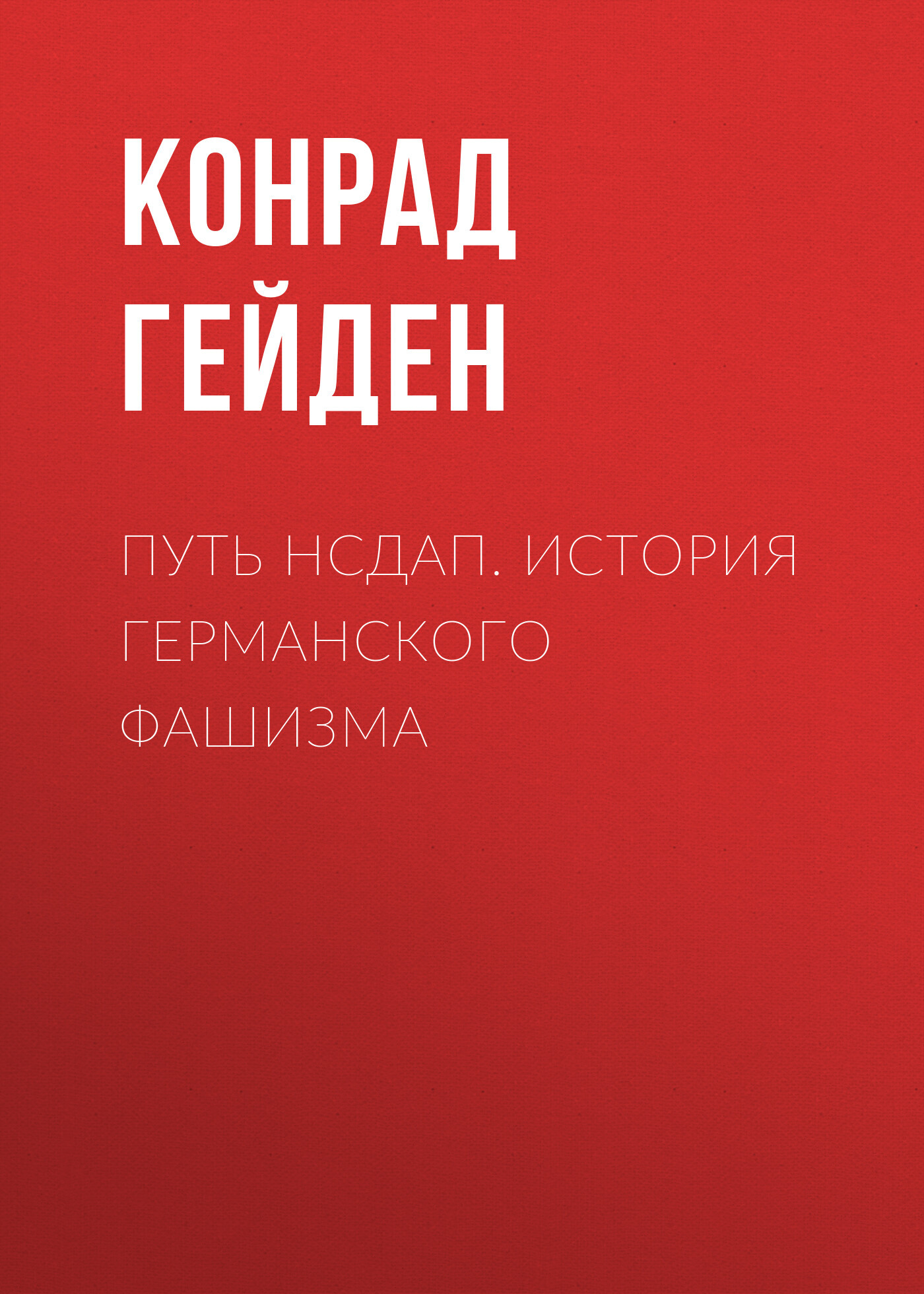 читать Путь НСДАП. История германского фашизма