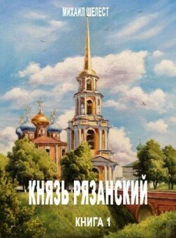 читать Князь Рязанский. Книга 1