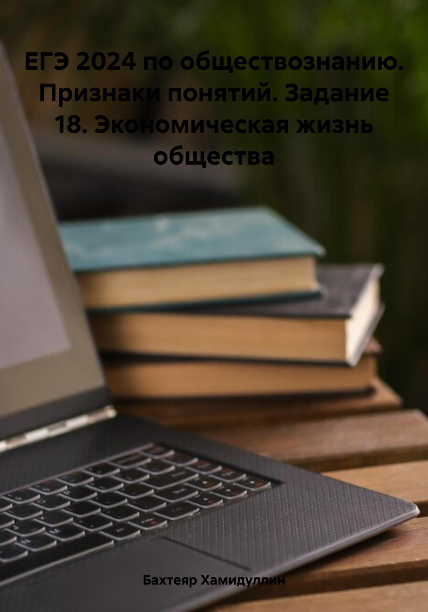 читать ЕГЭ 2024 по обществознанию. Признаки понятий. Задание 18. Экономическая жизнь общества