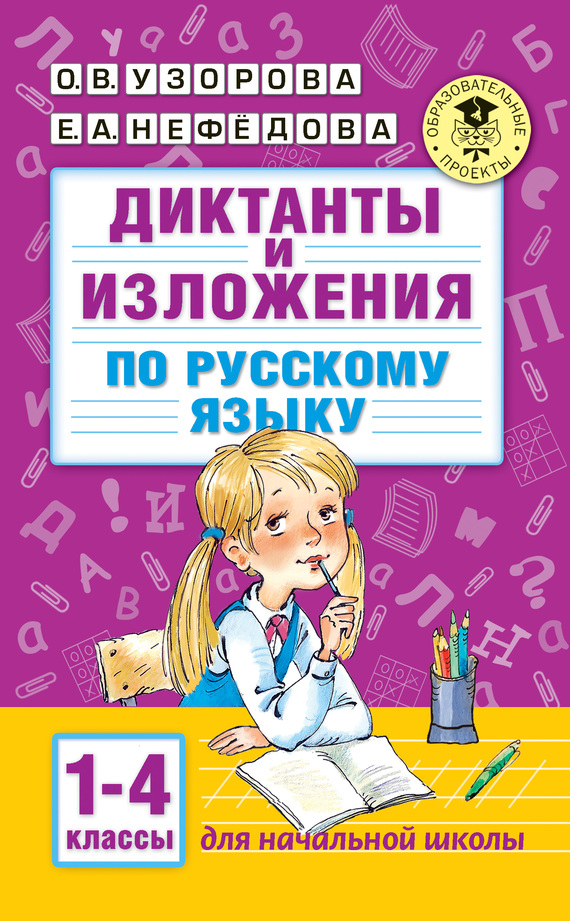 читать Диктанты и изложения по русскому языку. 1–4 классы