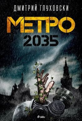 читать Метро 2035 bg
