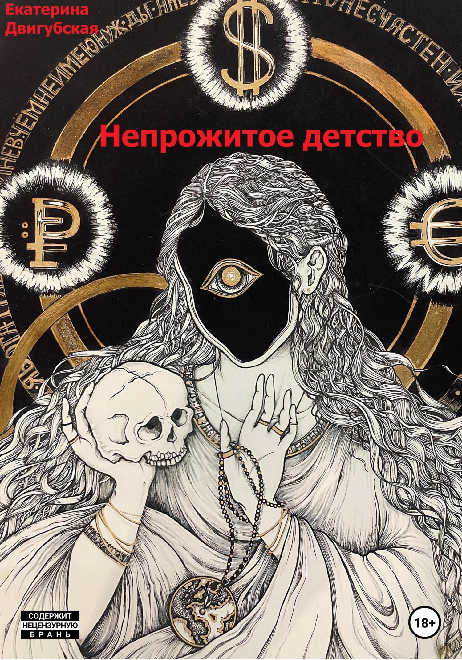 читать Непрожитое детство