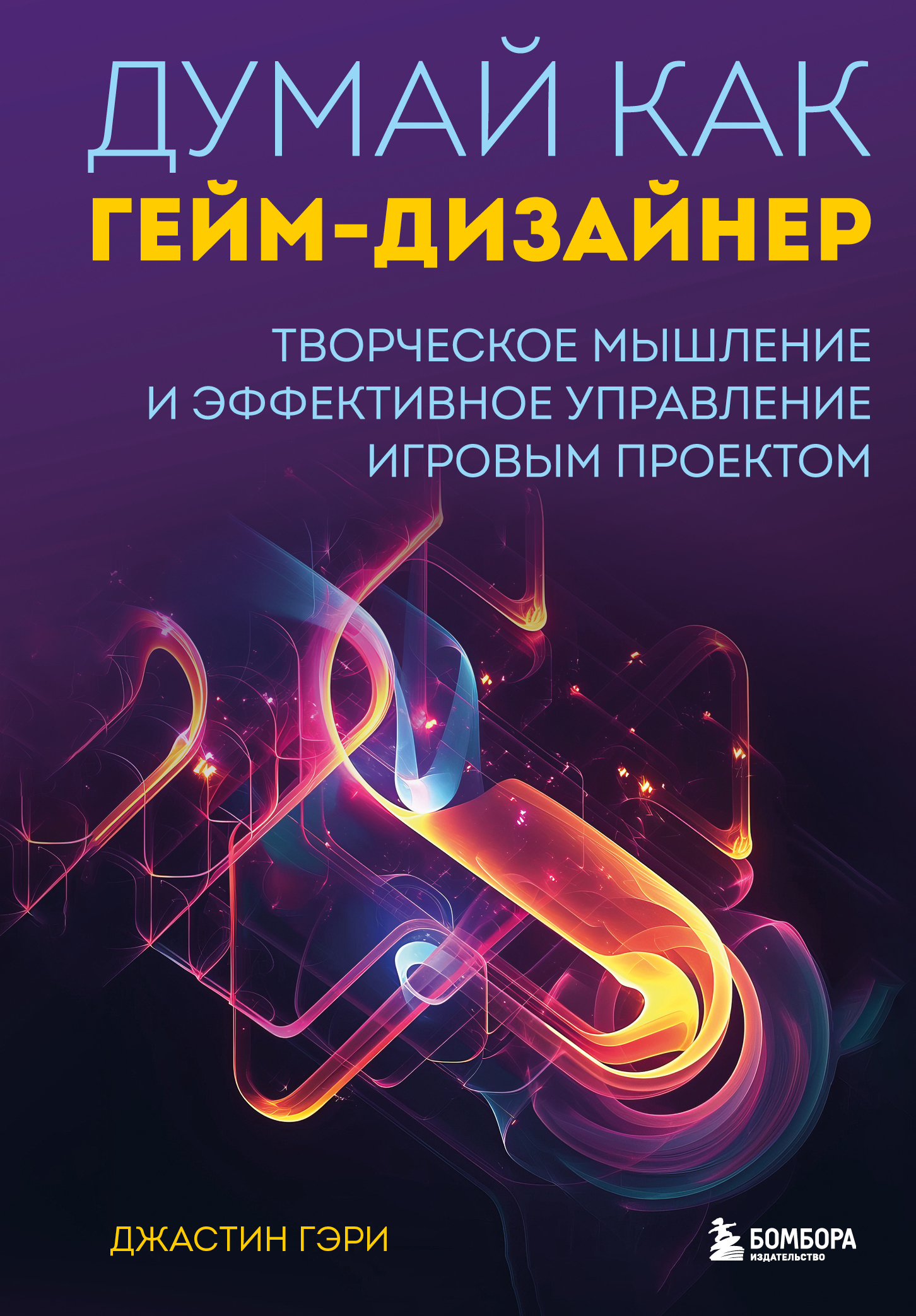 читать Думай как гейм-дизайнер. Творческое мышление и эффективное управление игровым проектом