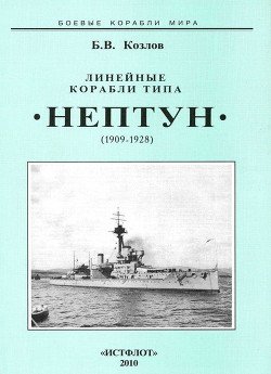 читать Линейные корабли типа Нептун. 1909-1928 гг.
