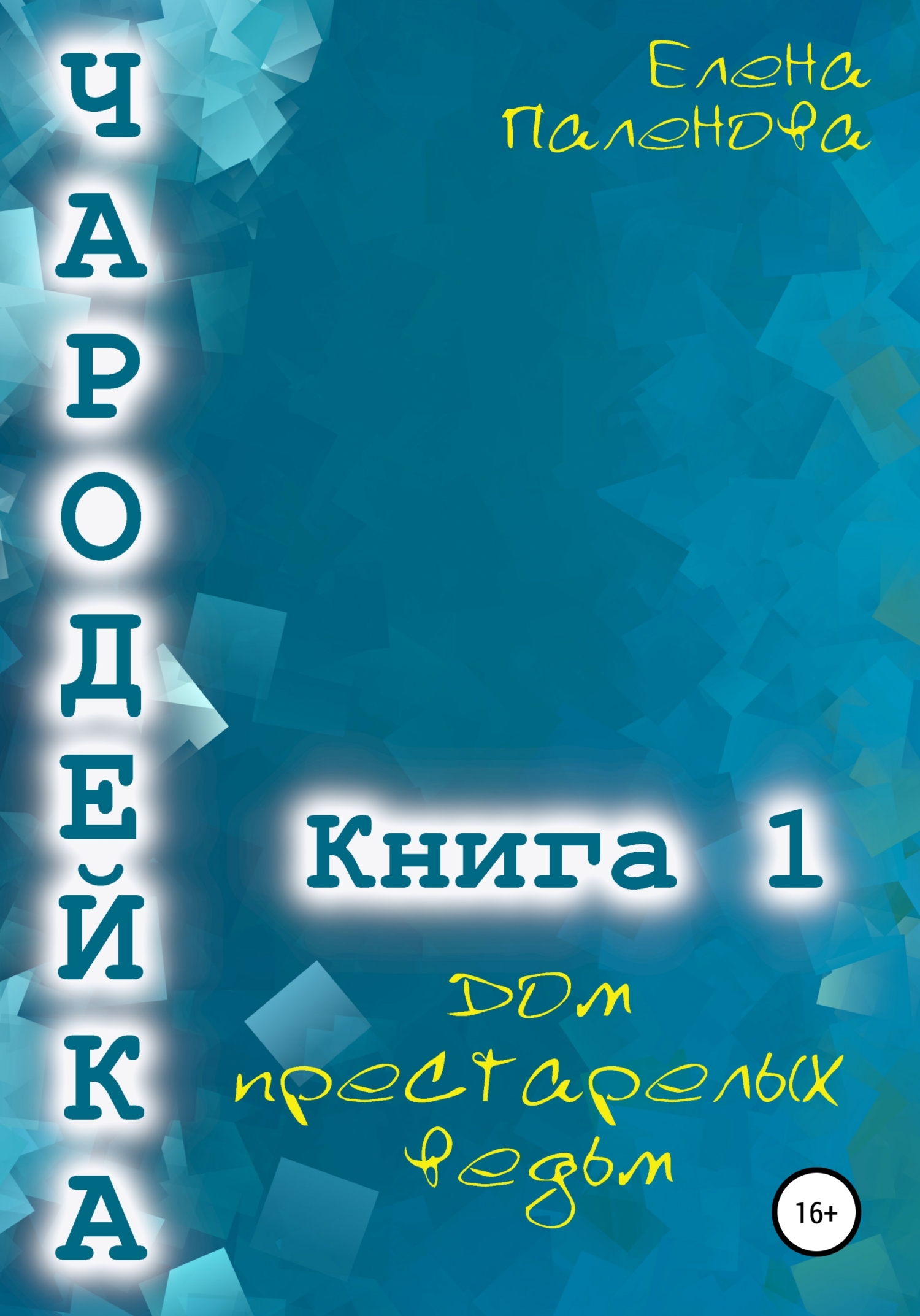 читать Чародейка 1: Дом престарелых ведьм
