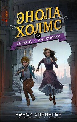 читать Энола Холмс и маркиз в мышеловке