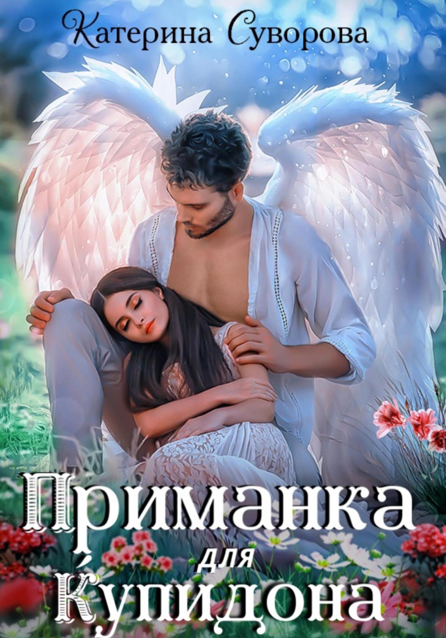 читать Приманка для Купидона