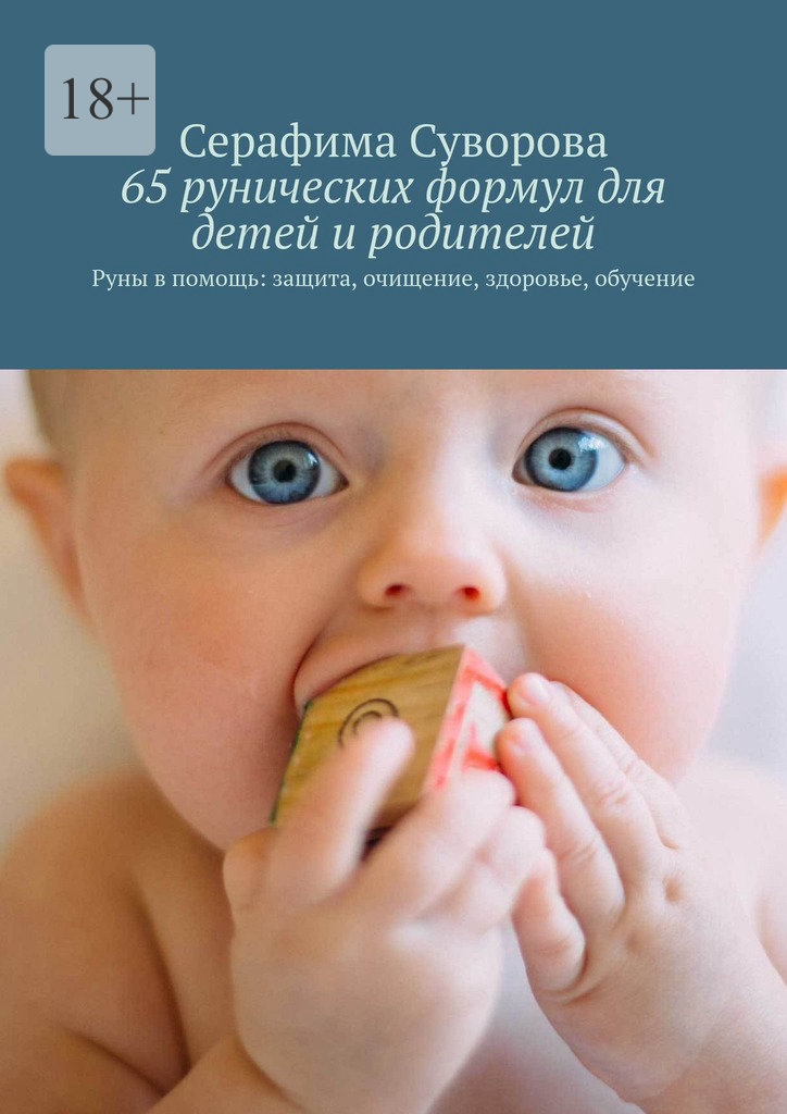 читать 65 рунических формул для детей и родителей. Руны в помощь: защита, очищение, здоровье, обучение