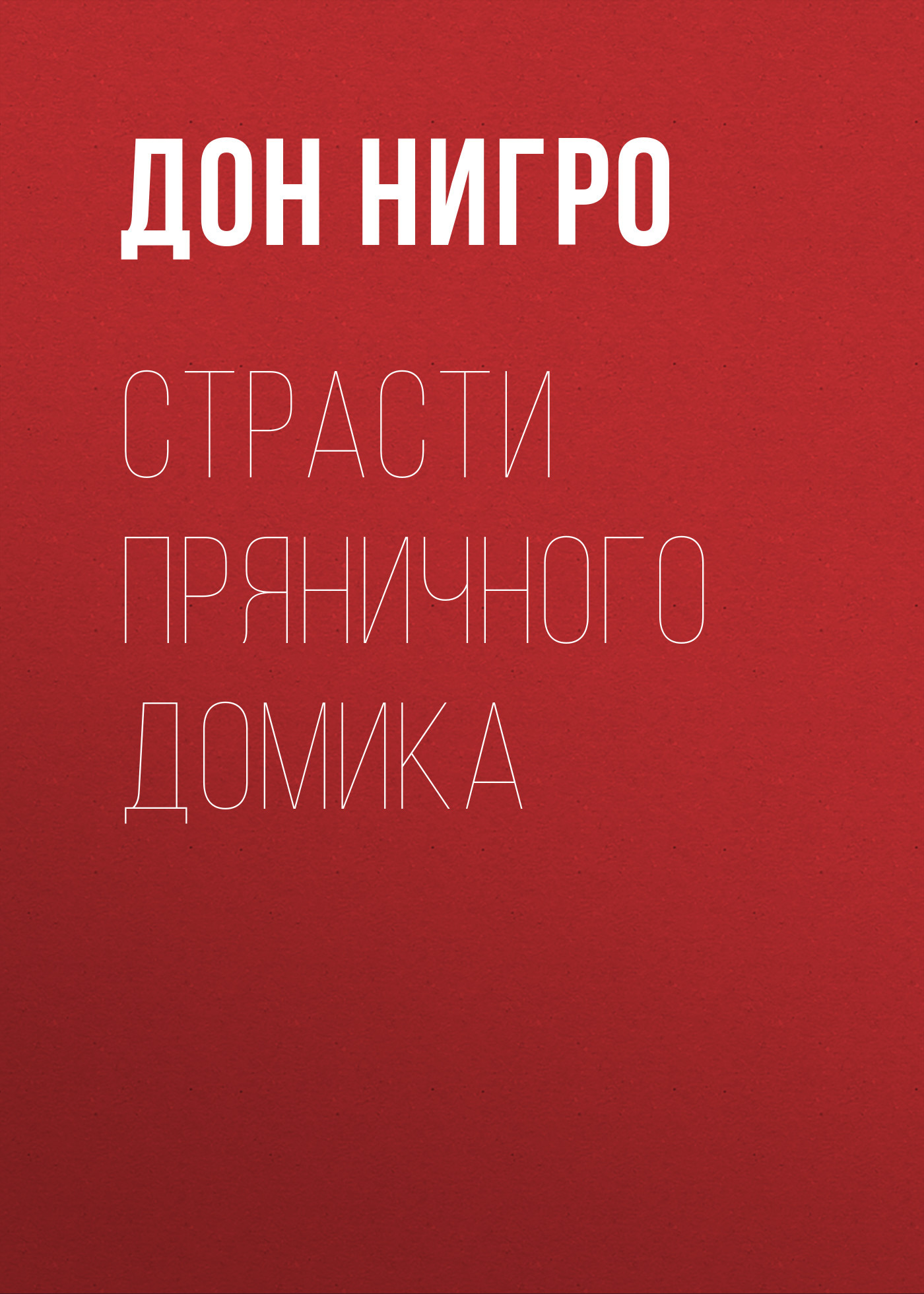 читать Страсти пряничного домика