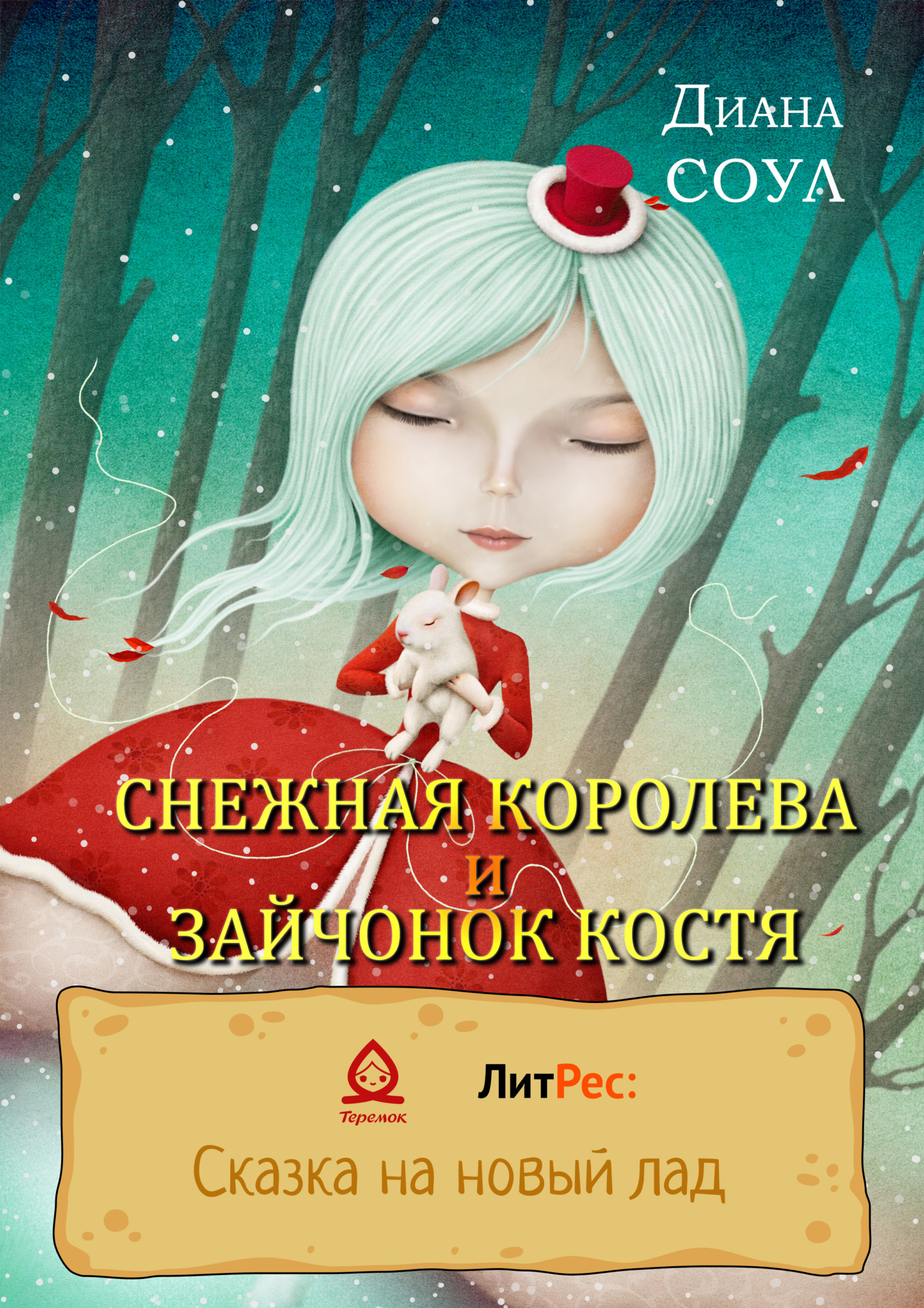 читать Снежная королева и зайчонок Костя
