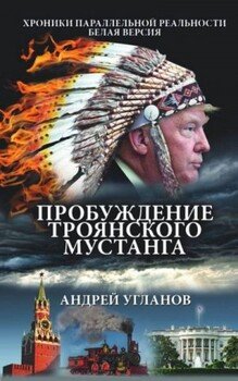 читать Пробуждение троянского мустанга. Хроники параллельной реальности. Белая версия