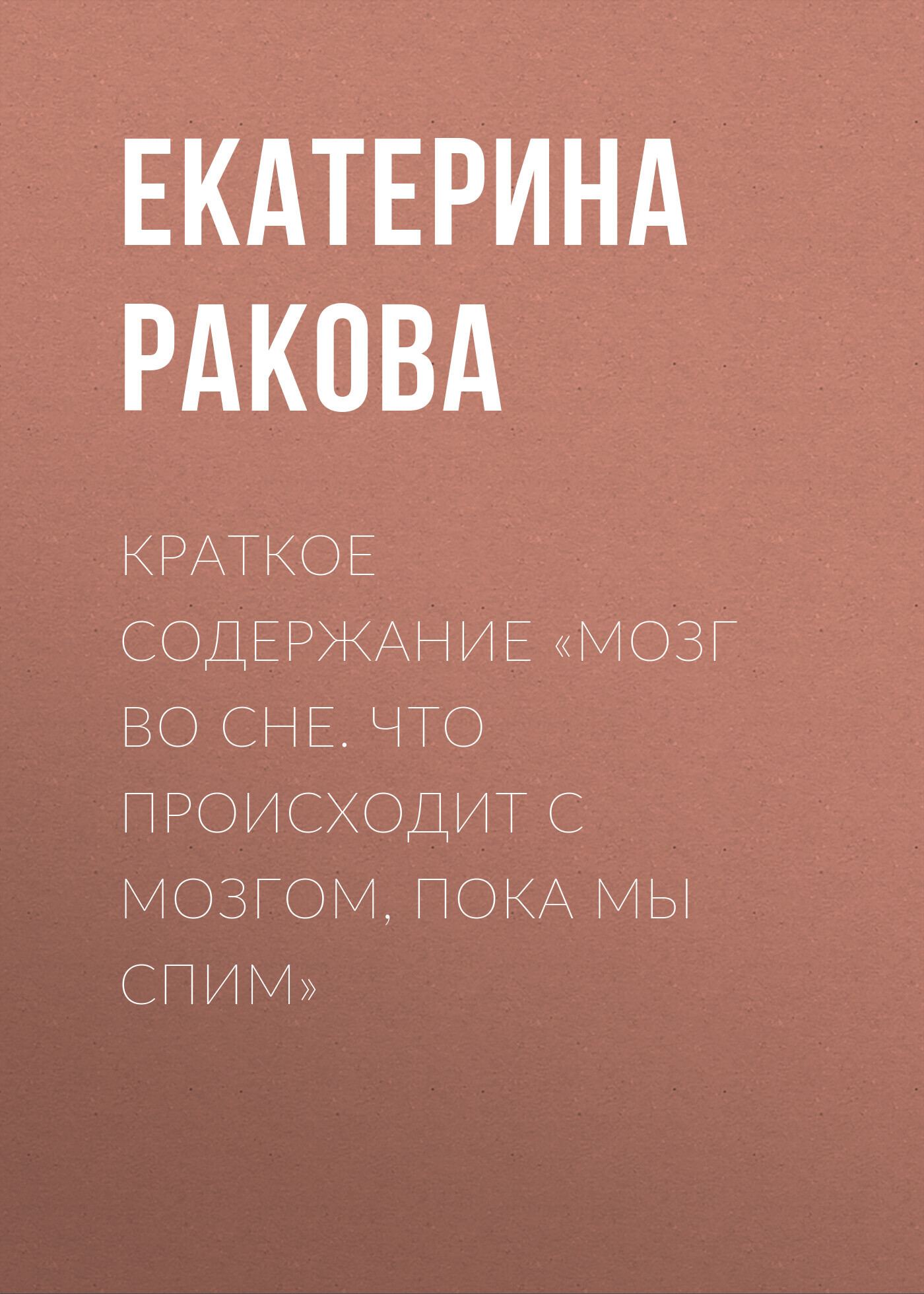 читать Краткое содержание «Мозг во сне. Что происходит с мозгом, пока мы спим»