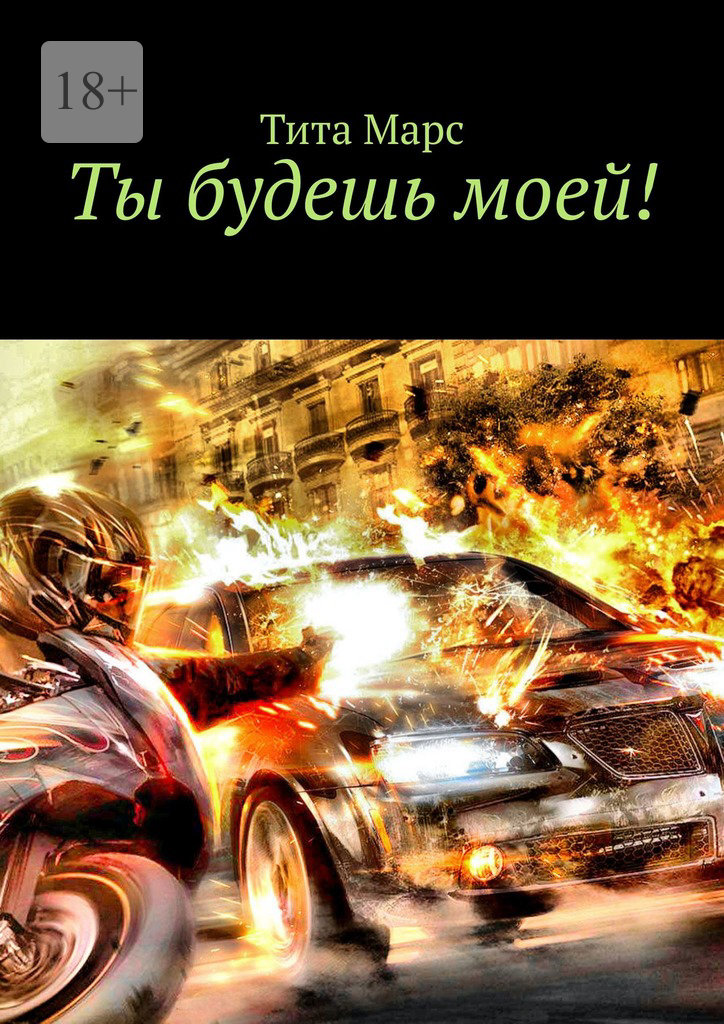 читать Ты будешь моей!