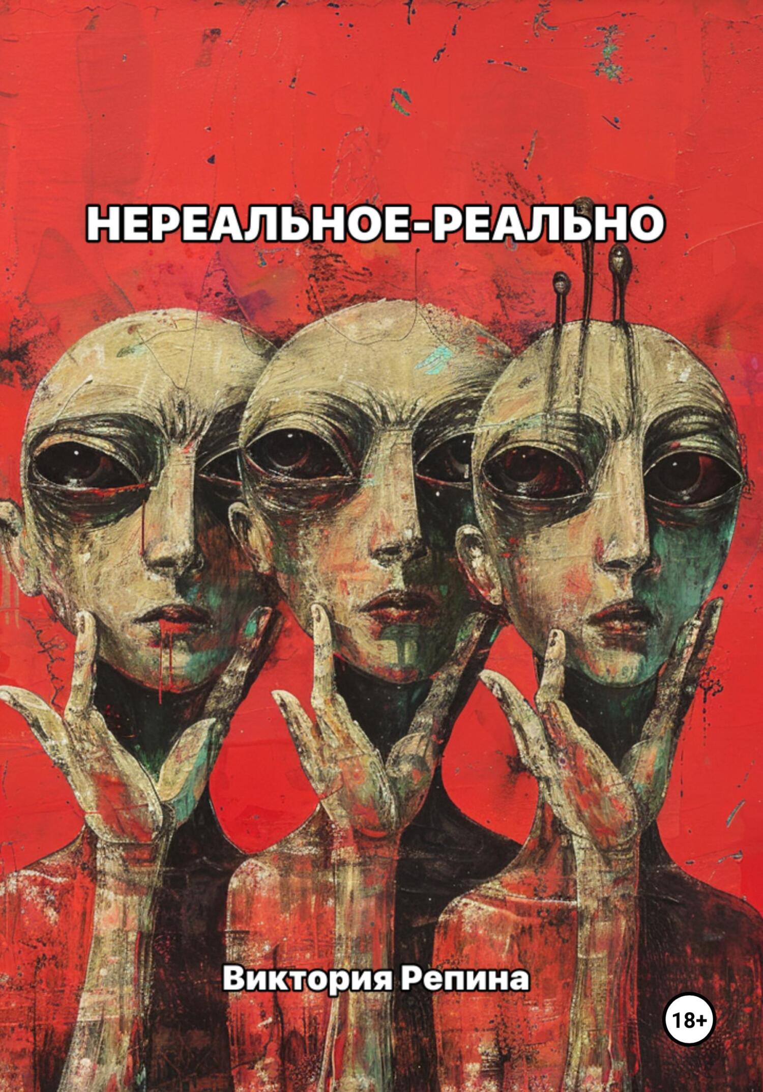 читать Нереальное – реально