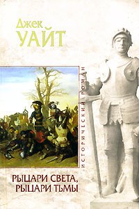 читать Рыцари света, рыцари тьмы