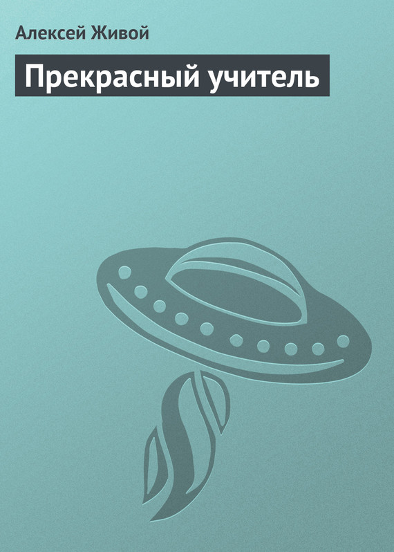 читать Прекрасный учитель