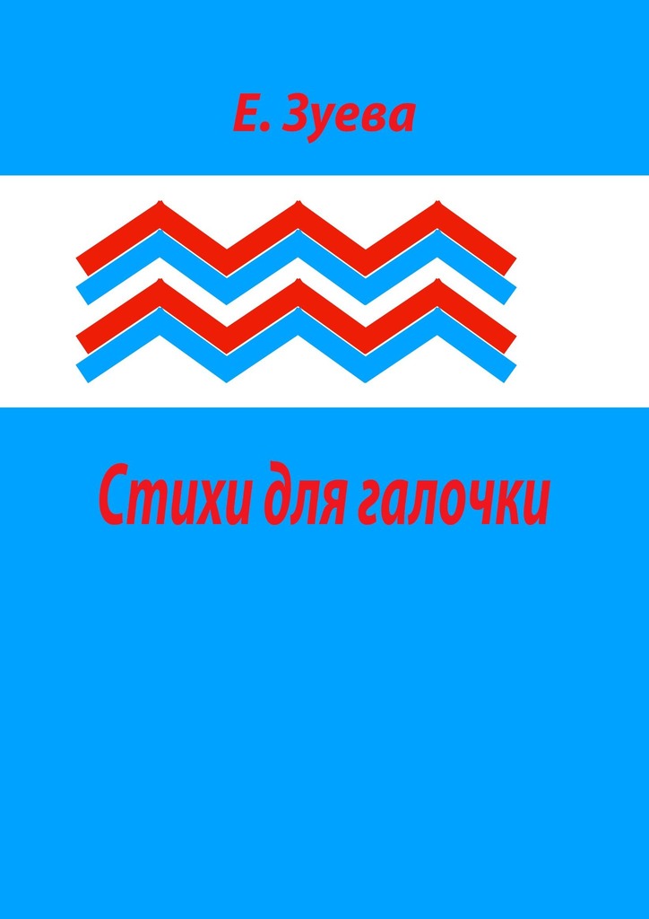 читать Стихи для галочки. Для самых маленьких