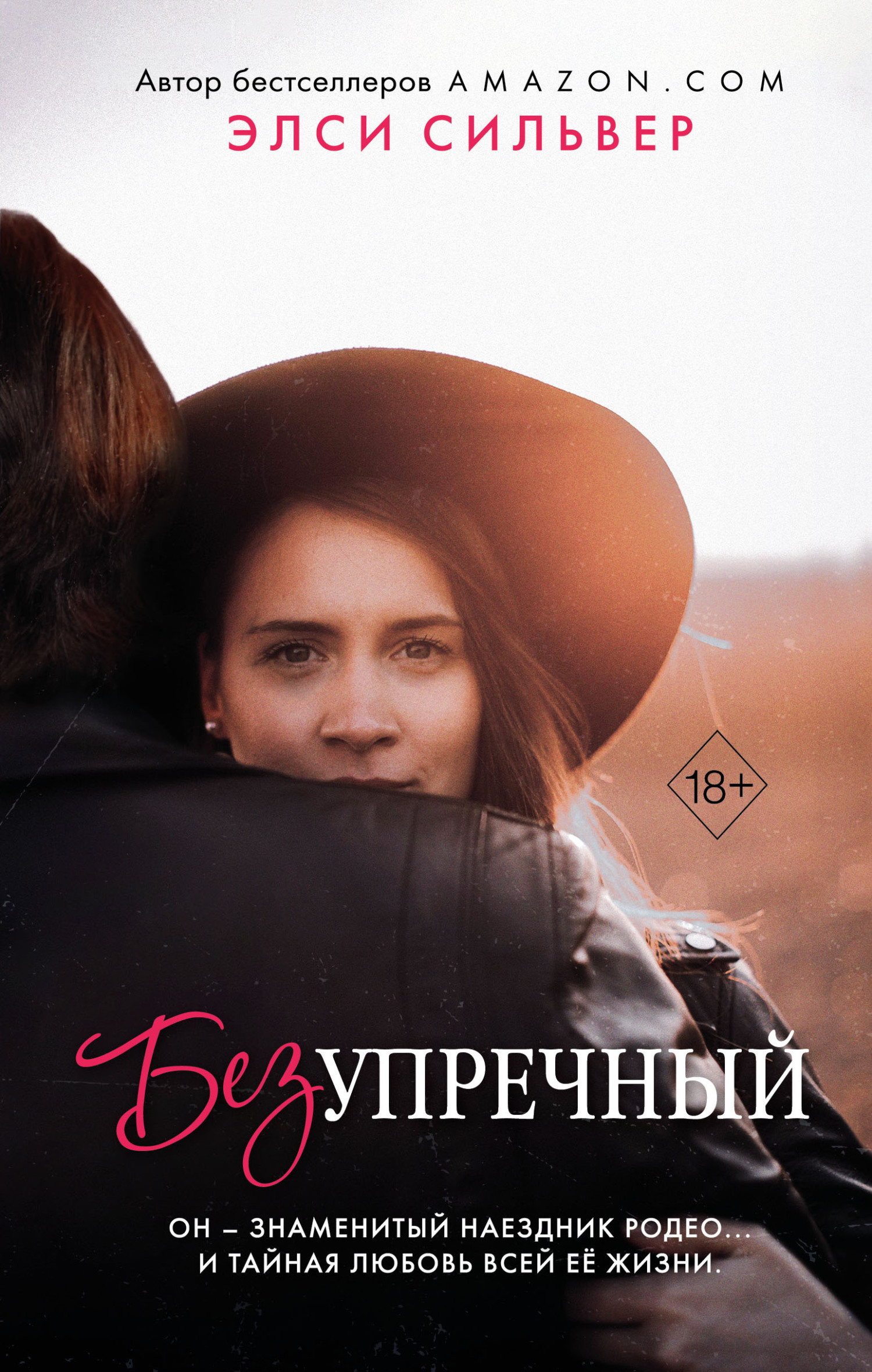 читать Безупречный