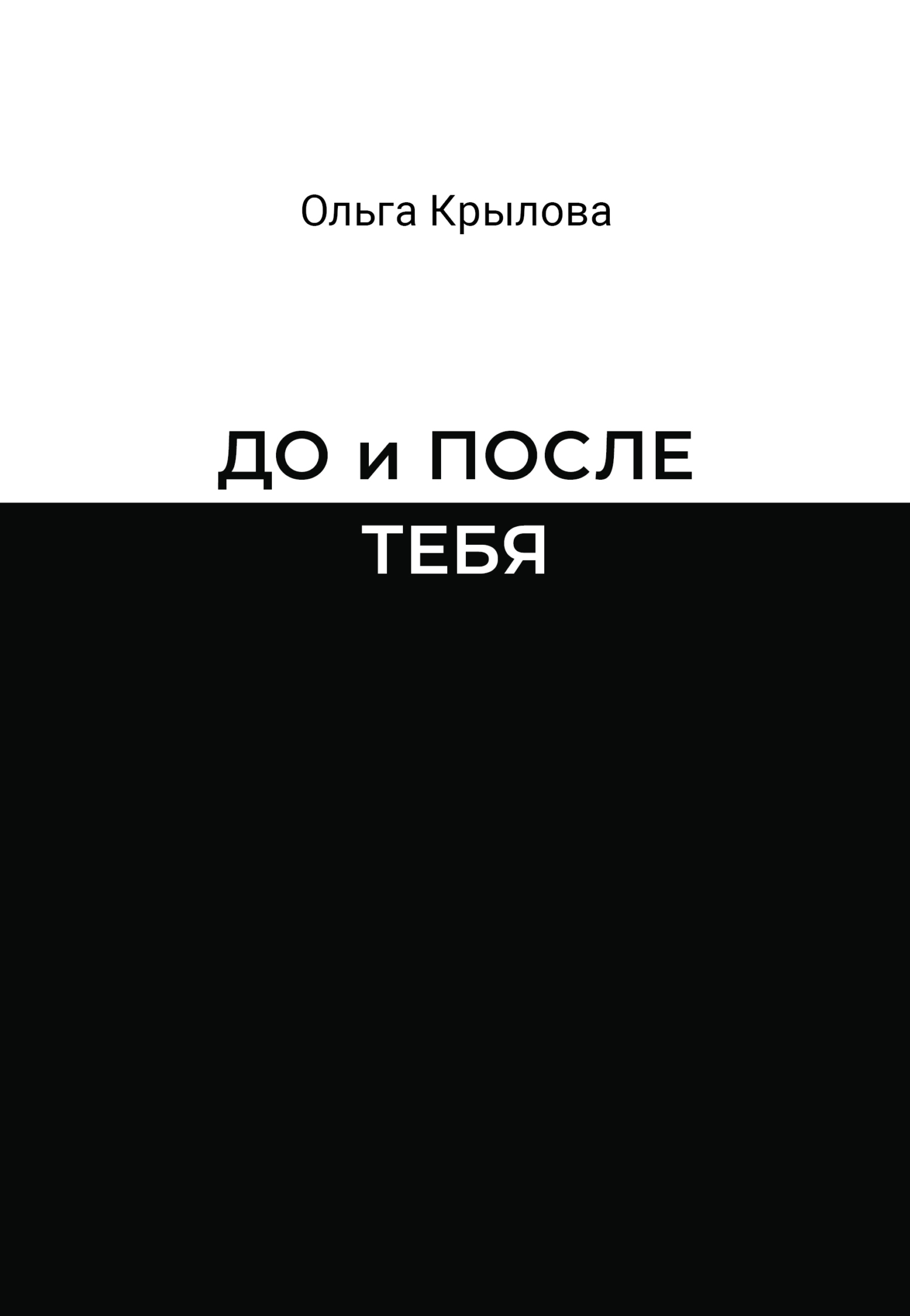 читать До и после тебя