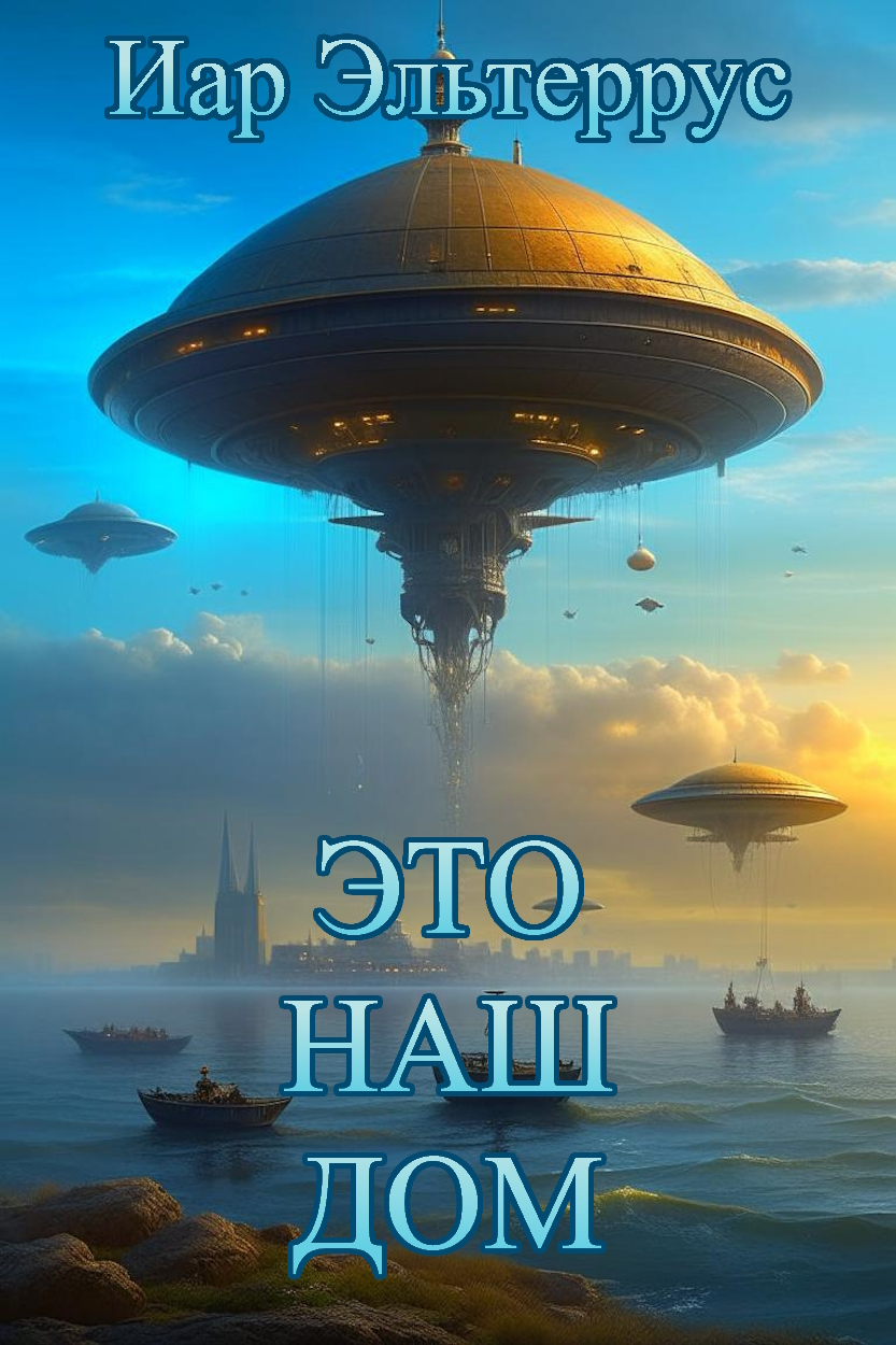 читать Это наш дом