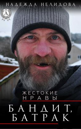 читать Бандит, батрак