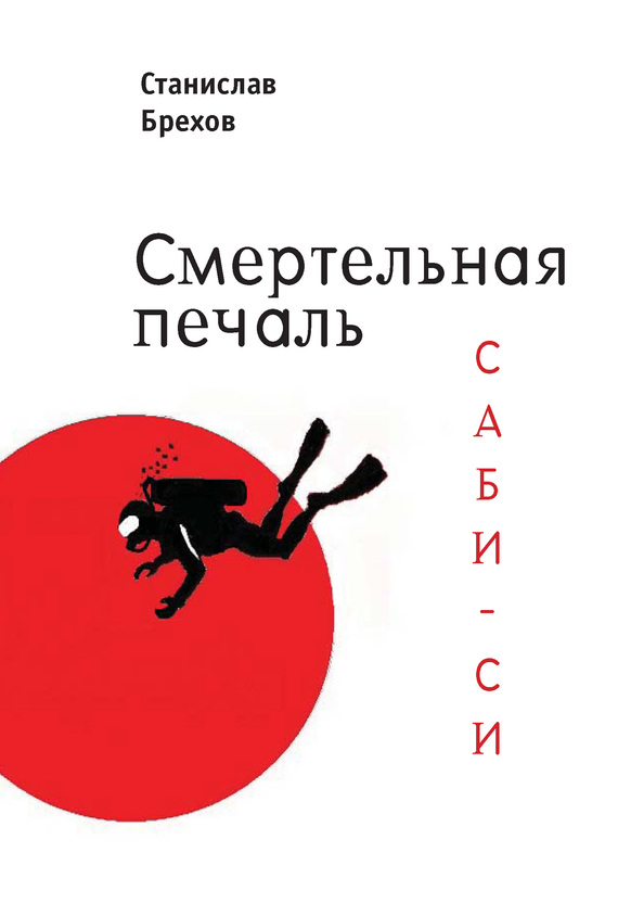 читать Смертельная печаль. Саби-си