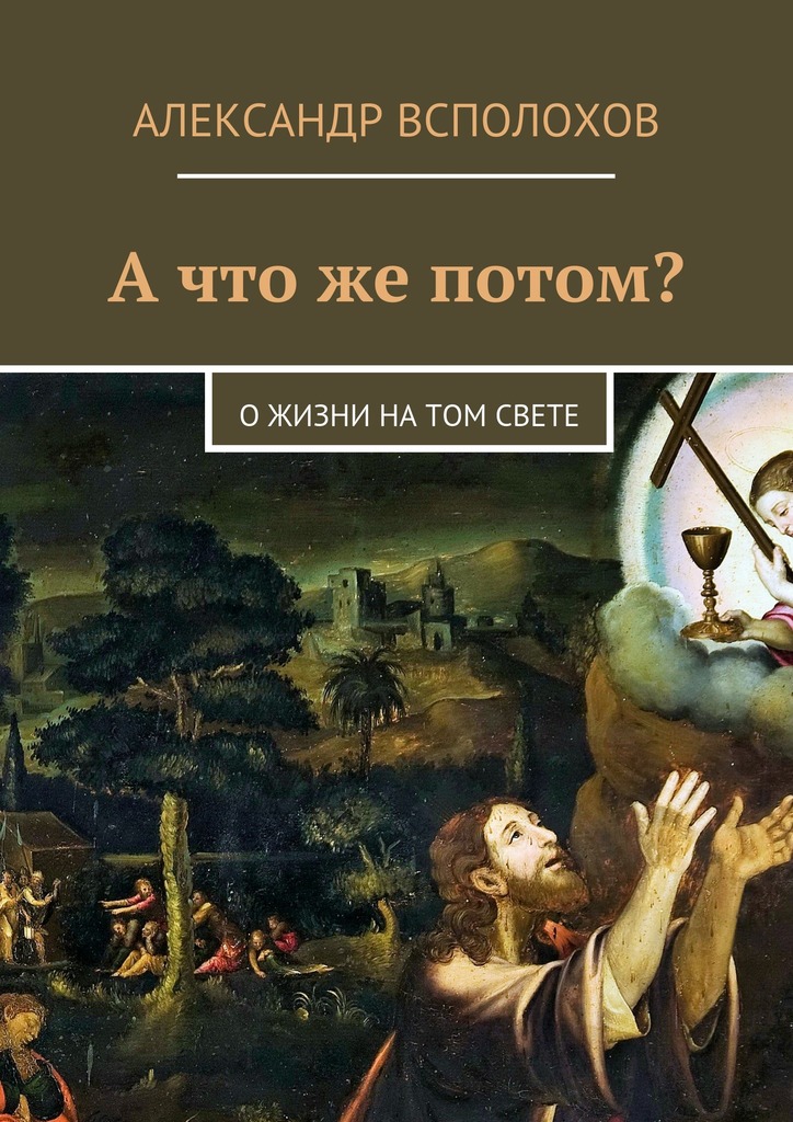читать А что же потом? О жизни на том свете
