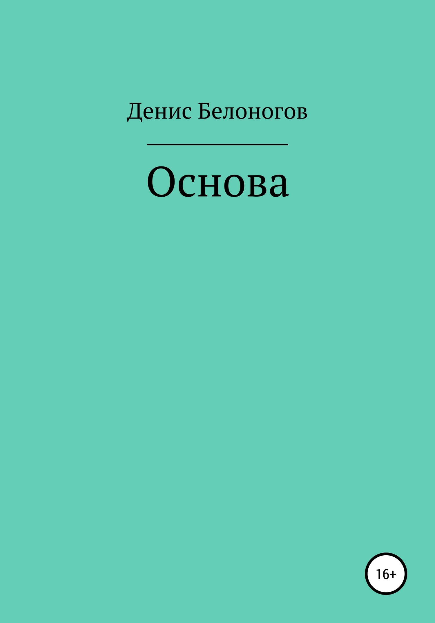 читать Основа