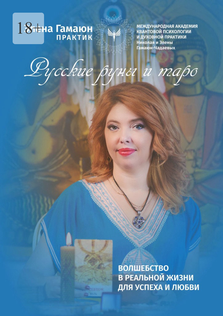 читать Русские руны и таро