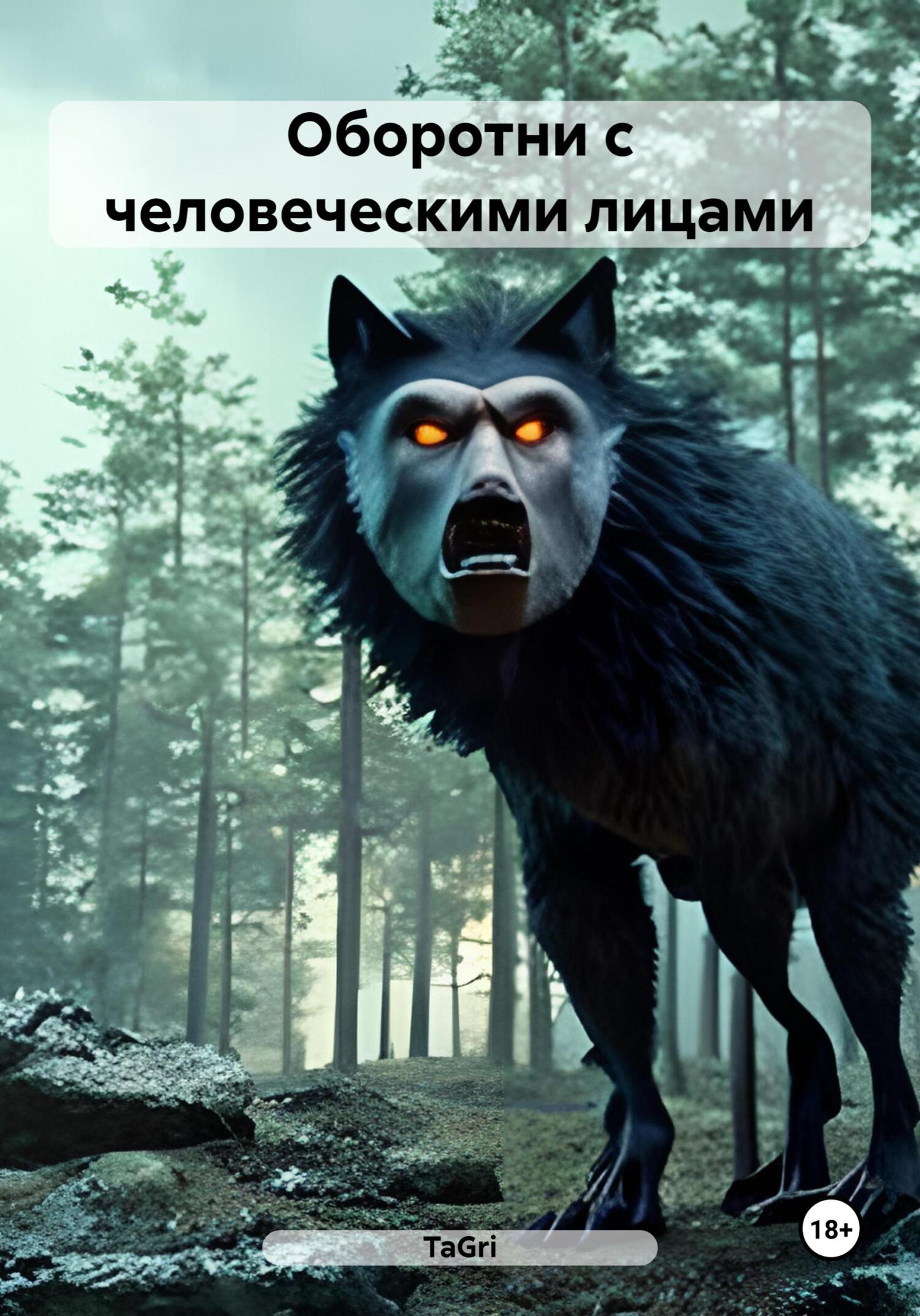 читать Оборотни с человеческими лицами