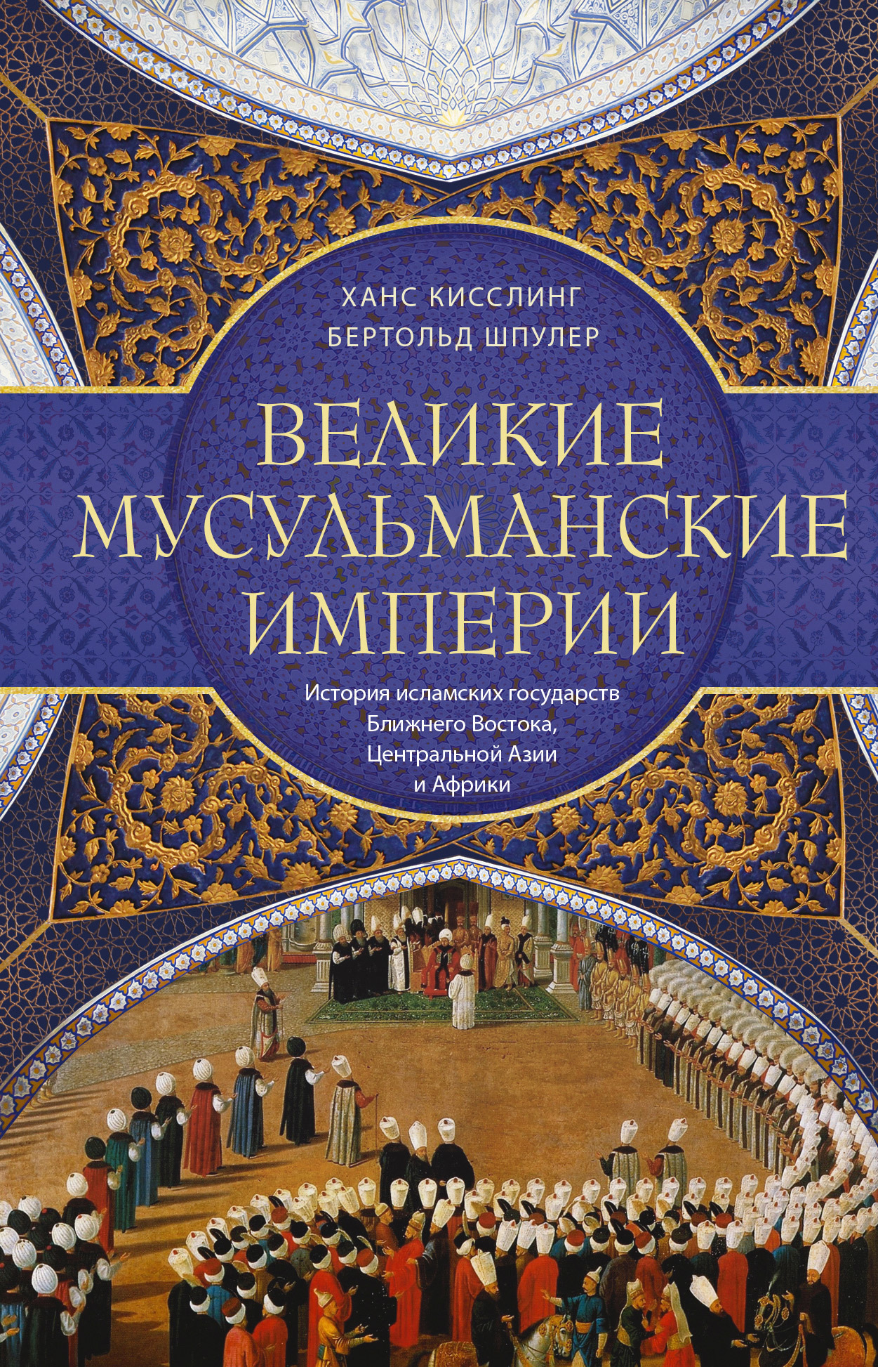 читать Великие мусульманские империи. История исламских государств Ближнего Востока, Центральной Азии и Африки