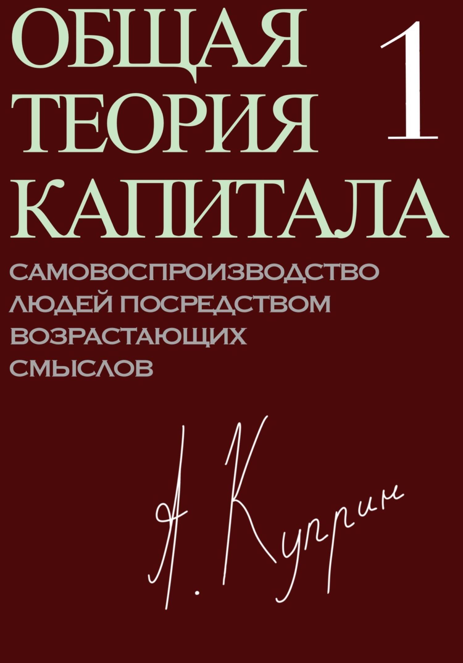 читать Общая теория капитала. Самовоспроизводство людей посредством возрастающих смыслов. Часть первая