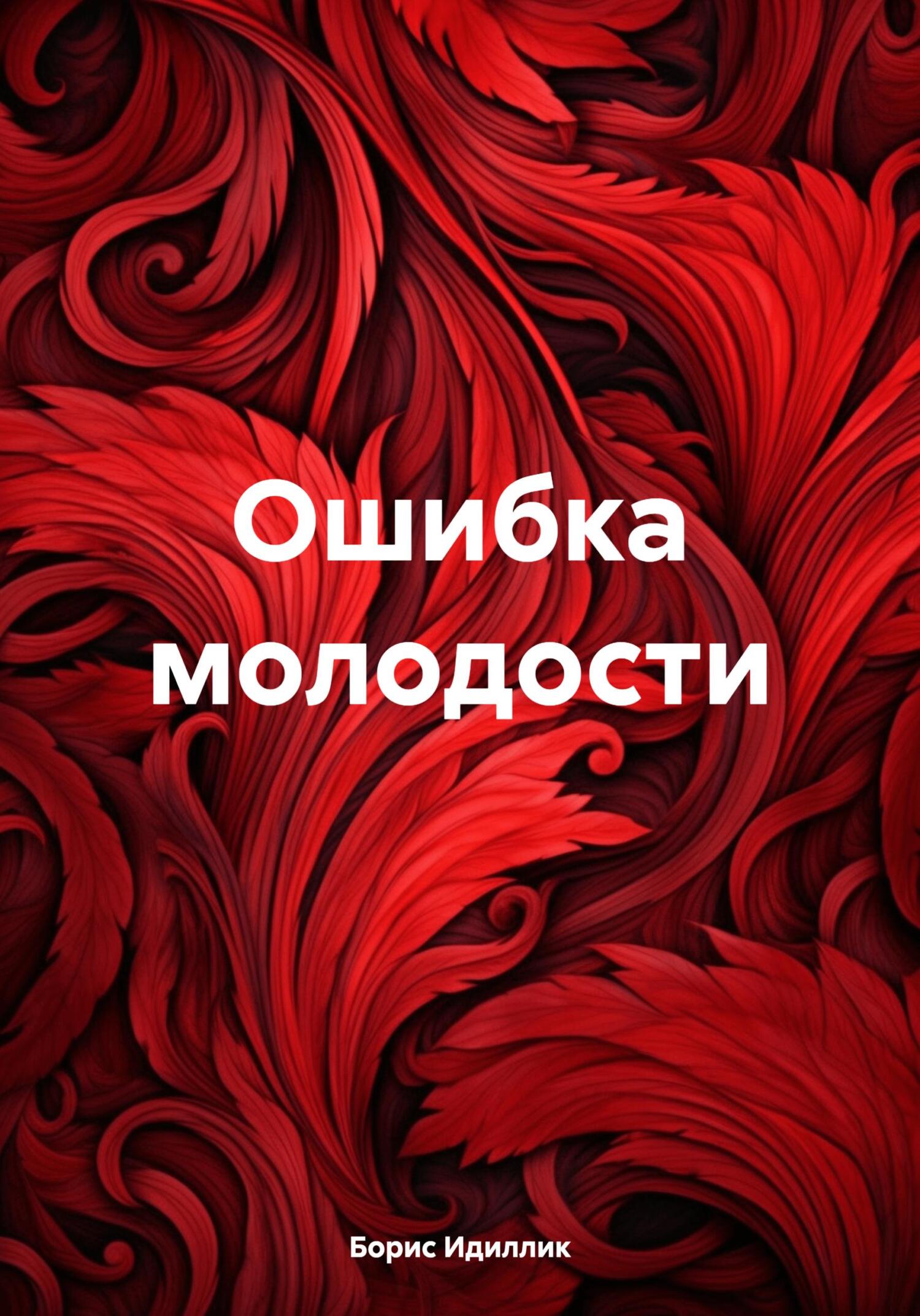 читать Ошибка молодости