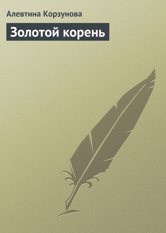 читать Золотой корень