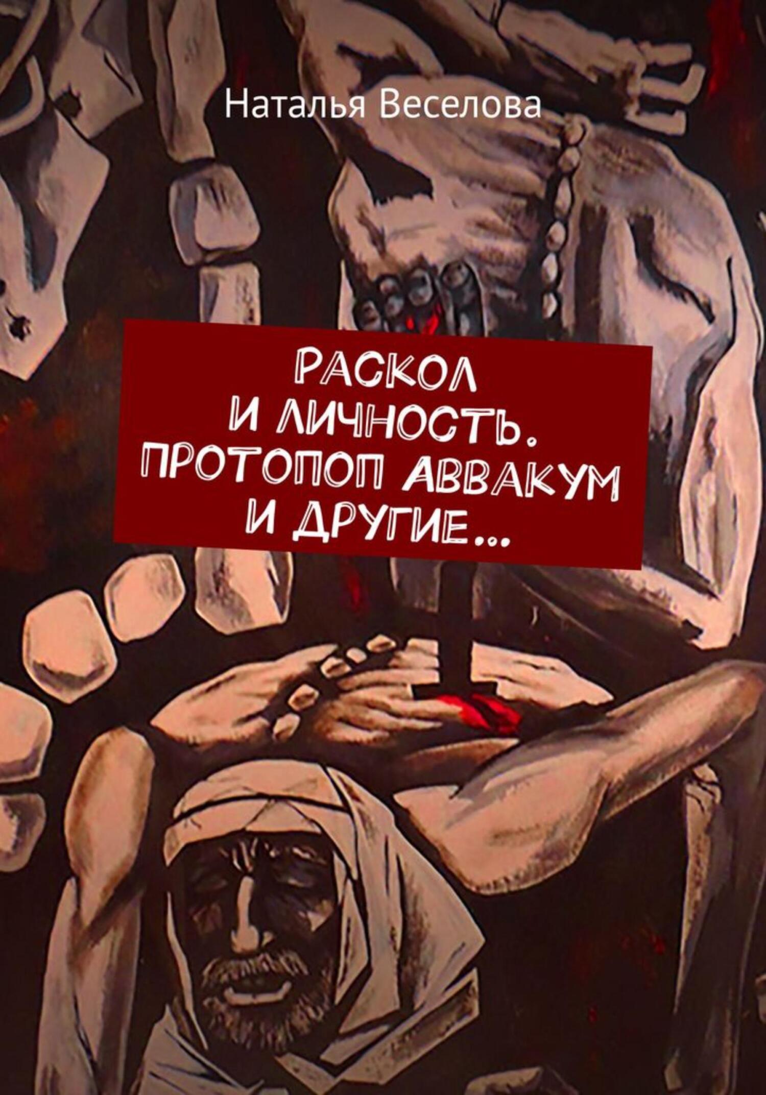 читать Раскол и личность. Протопоп Аввакум и другие…
