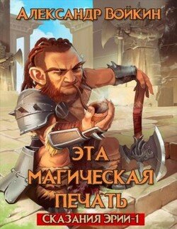 читать Эта магическая печать. Сказания эрии Том 1