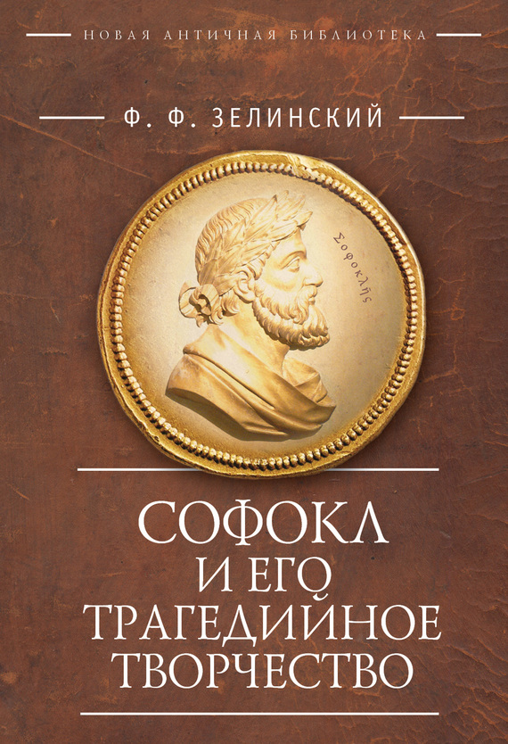 читать Софокл и его трагедийное творчество. Научно-популярные статьи