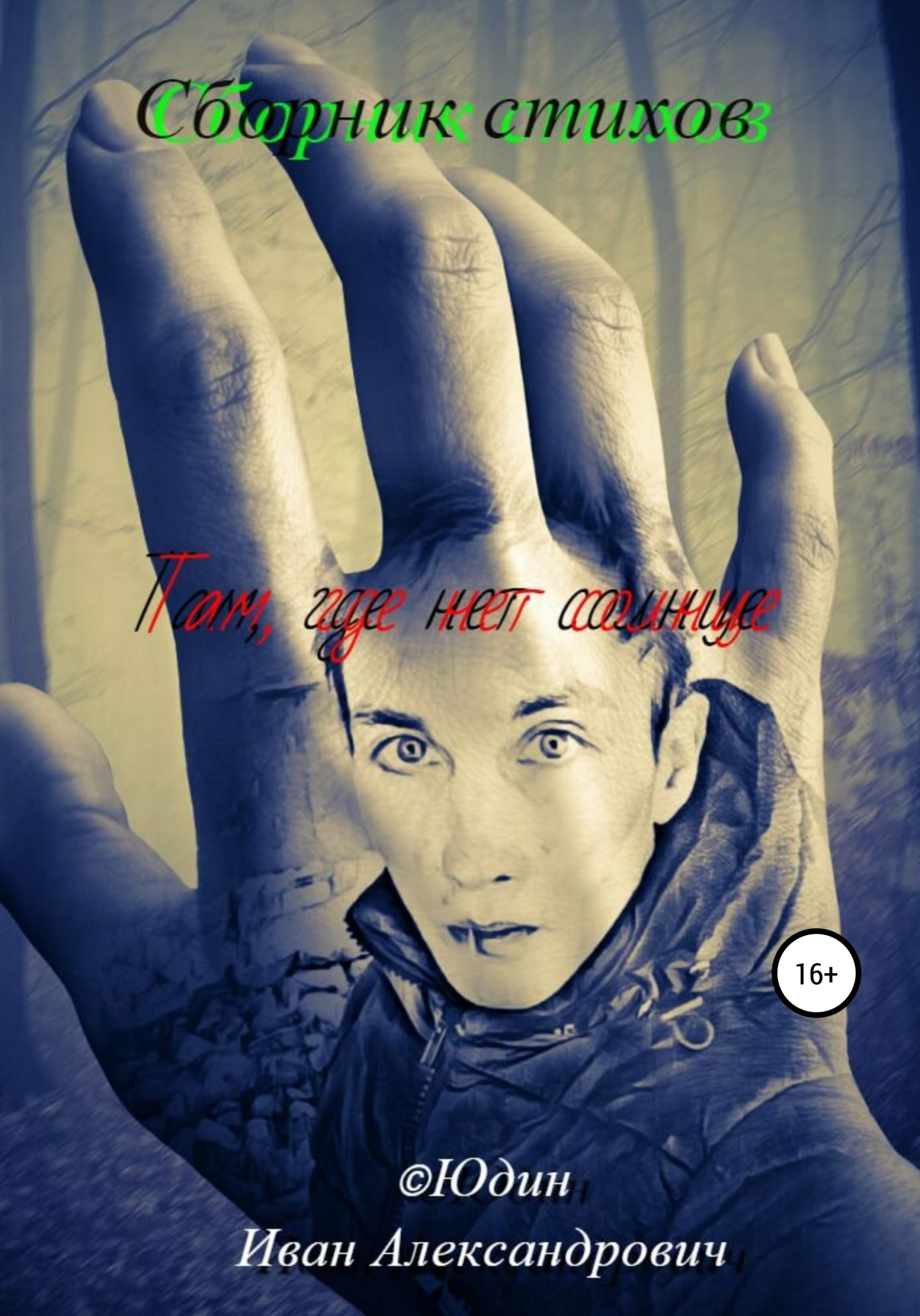 читать Сборник стихов «Там, где нет солнце…»