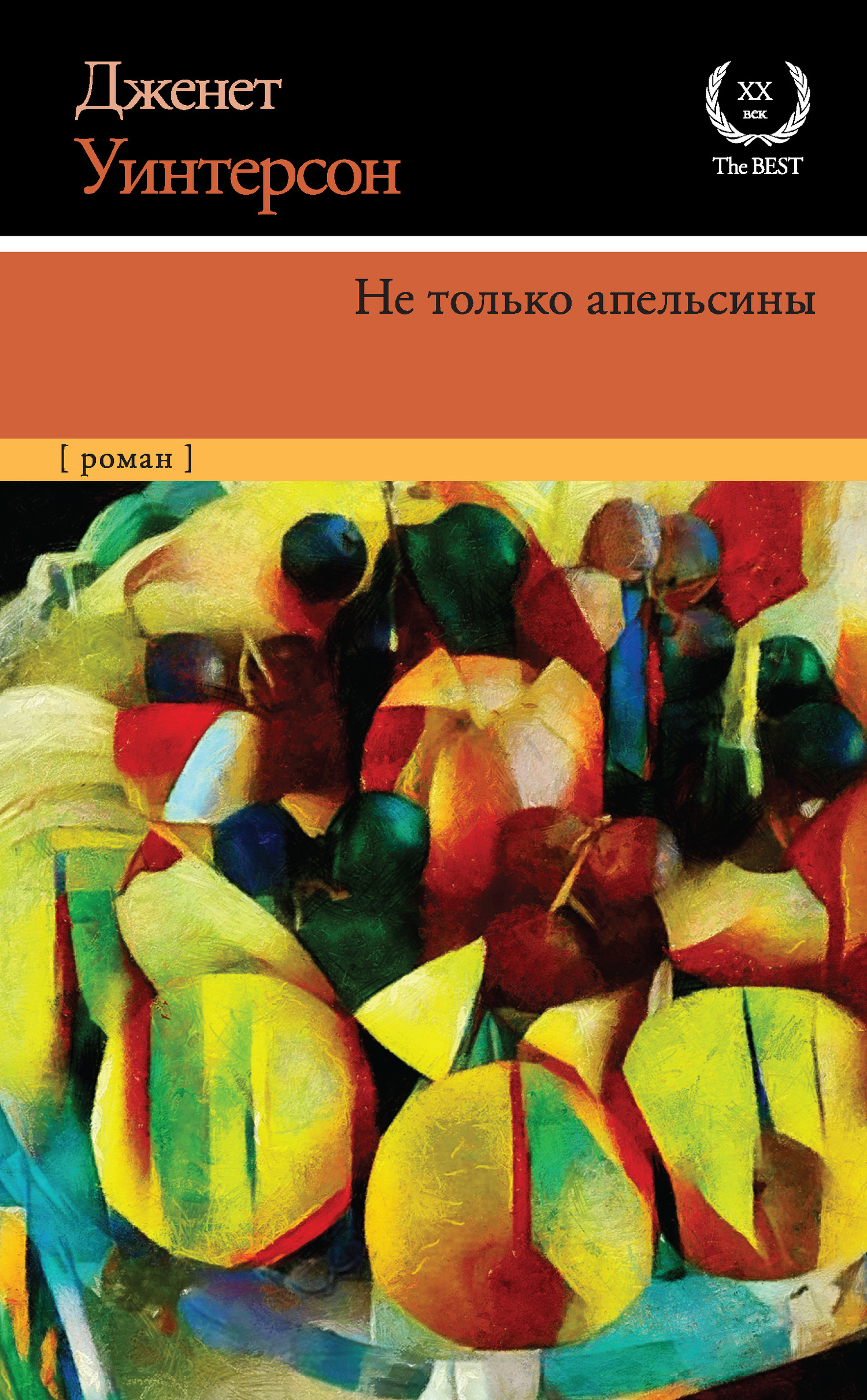 читать Не только апельсины